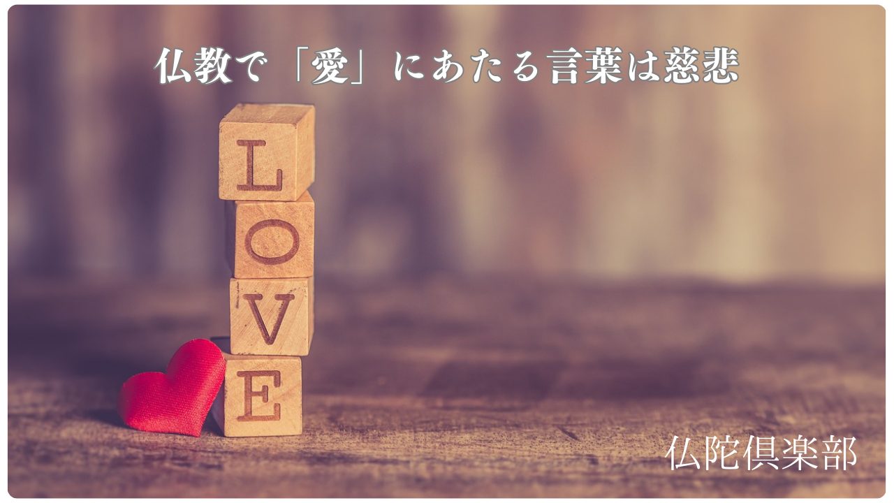 仏教で「愛」にあたる言葉は慈悲